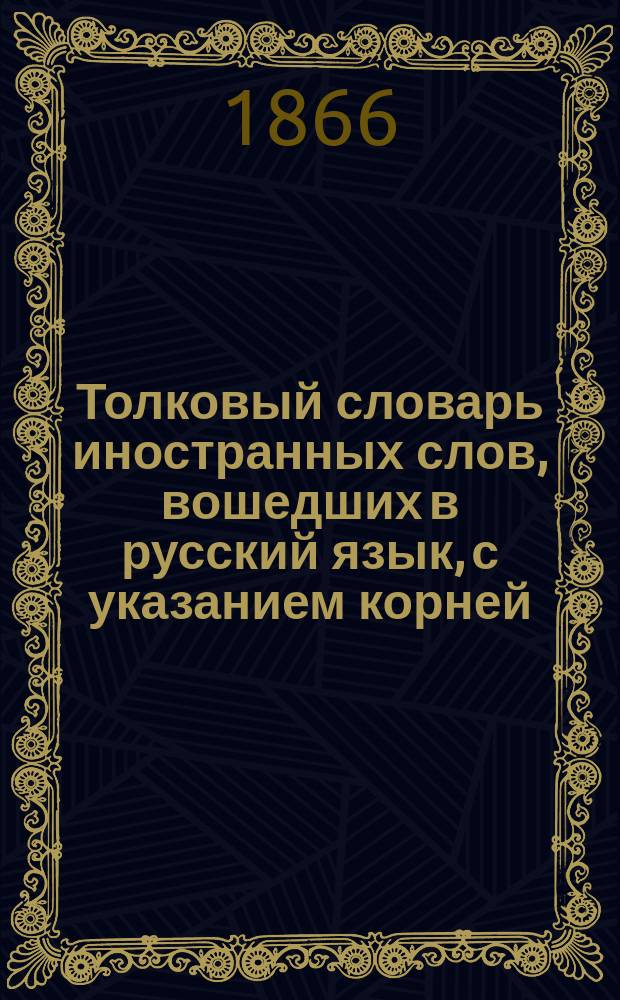 Толковый словарь иностранных слов, вошедших в русский язык, с указанием корней