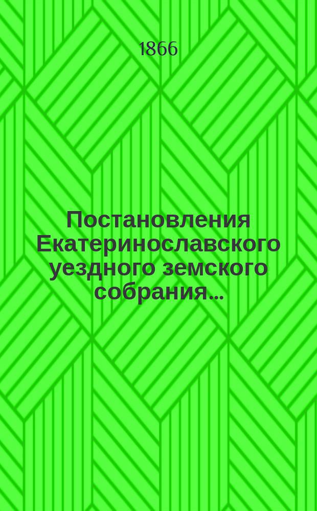Постановления Екатеринославского уездного земского собрания...