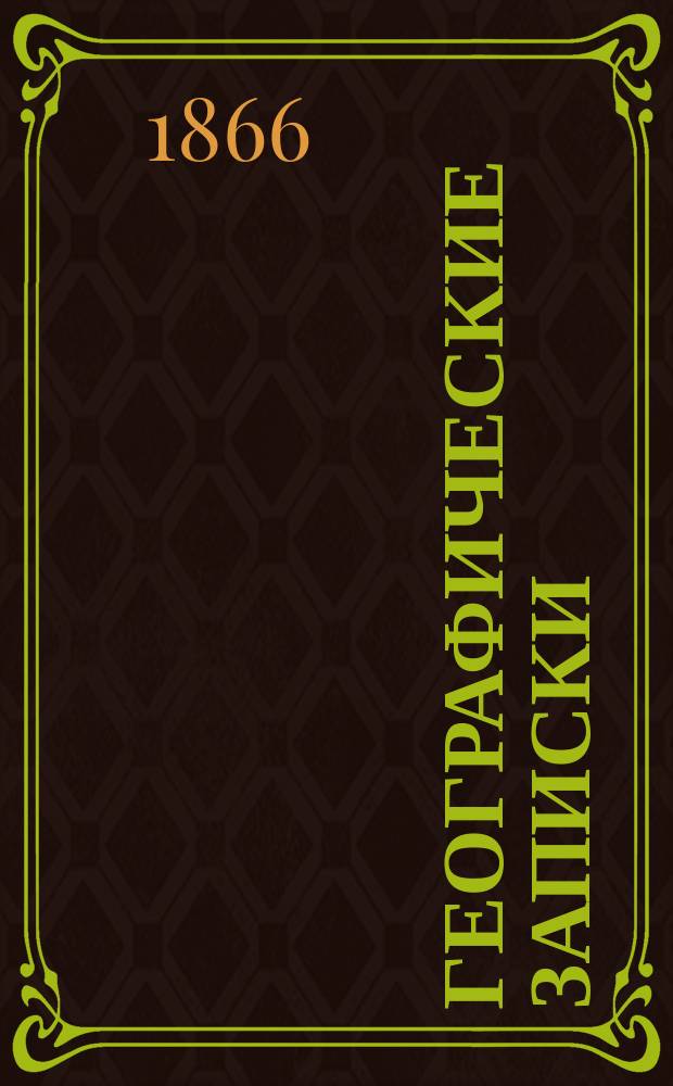 Географические записки : Вып. 1. Вып. 2 : Математическая география
