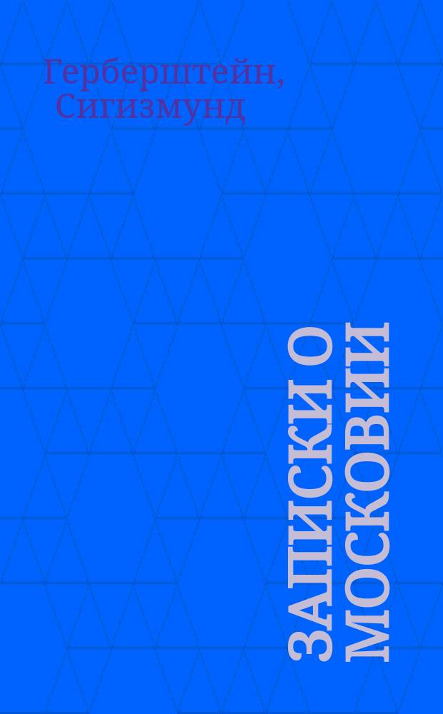 Записки о Московии = (Rerum moscoviticarum commentarii)