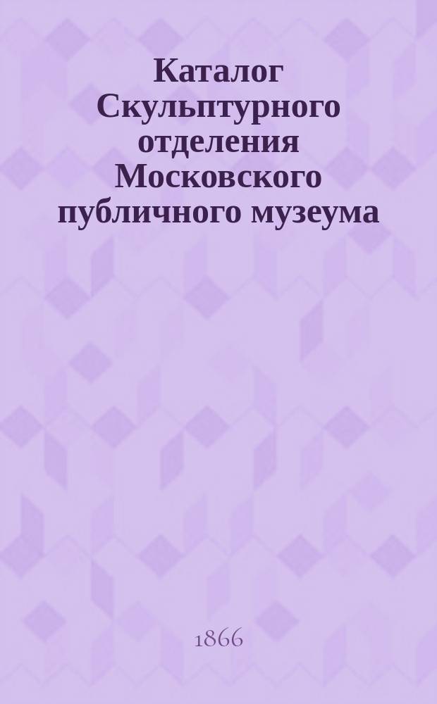 Каталог Скульптурного отделения Московского публичного музеума