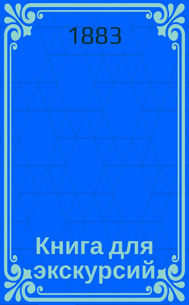 Книга для экскурсий : Руководство к набивке чучел, собиранию насекомых, растений и вообще к постановке коллекций трех царств природы
