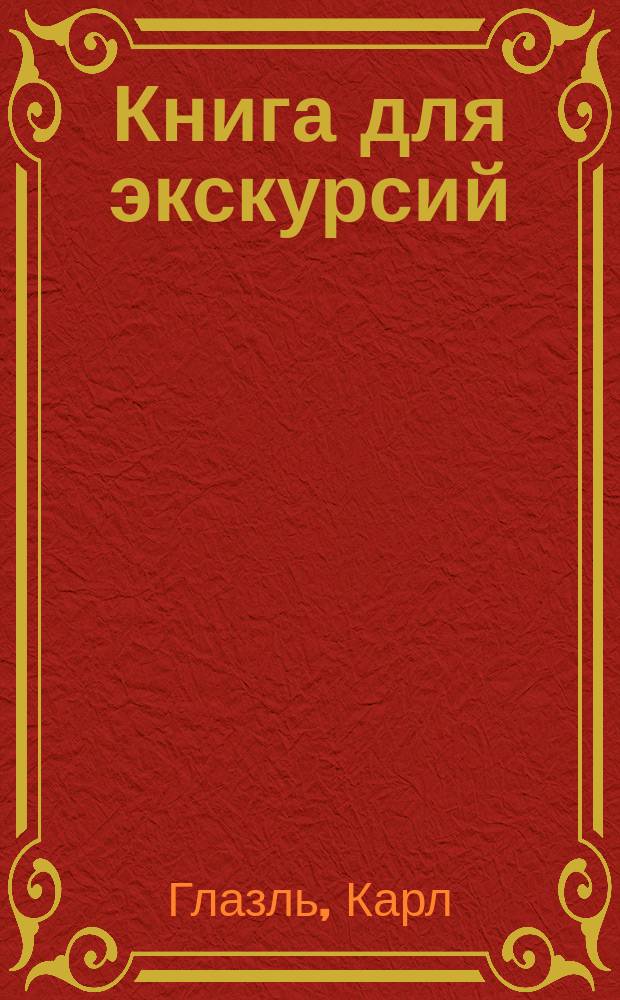 Книга для экскурсий : Руководство к набивке чучел, собиранию насекомых, растений и вообще к постановке коллекций трех царств природы