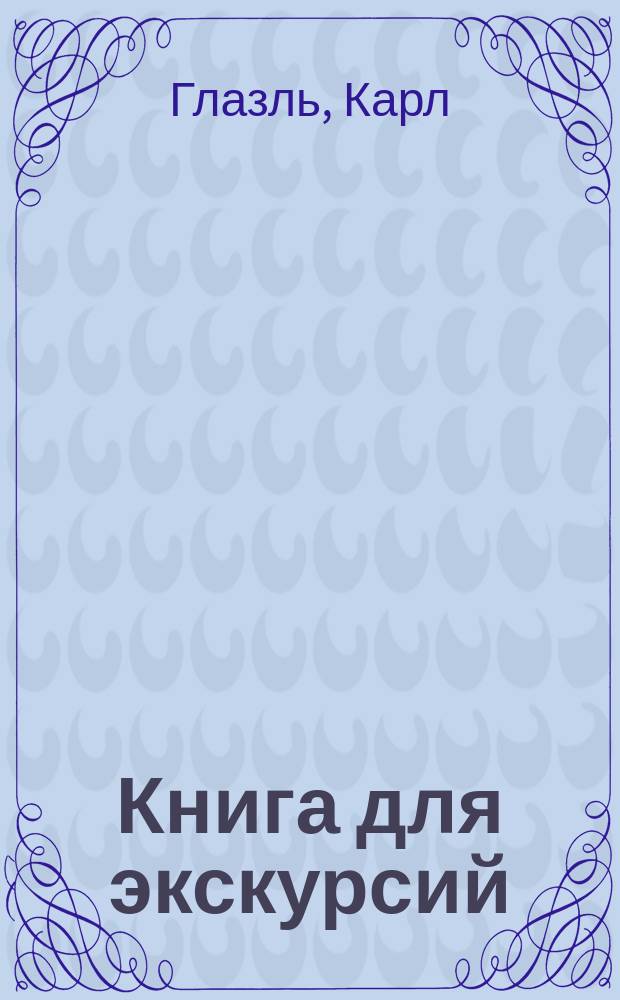 Книга для экскурсий : Руководство к набивке чучел, собиранию насекомых, растений и вообще к постановке коллекций трех царств природы