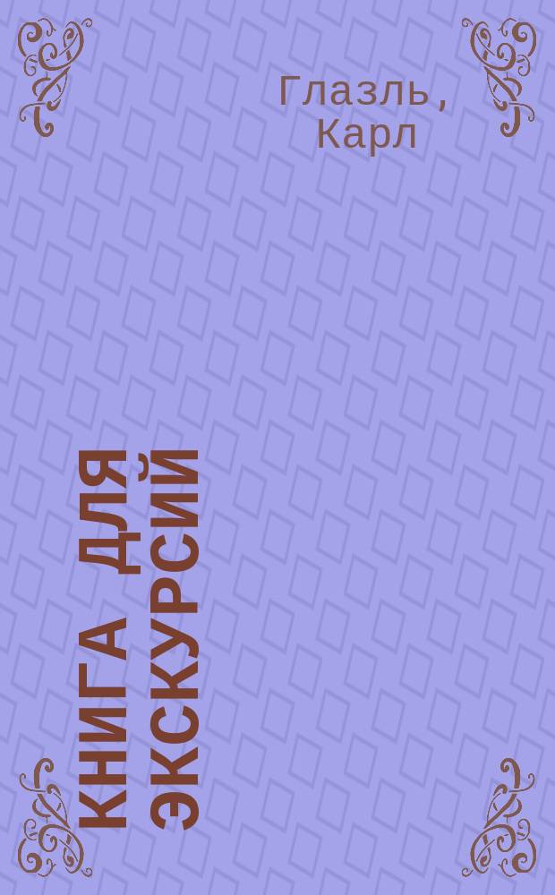 Книга для экскурсий : Руководство к набивке чучел, собиранию насекомых, растений и вообще к постановке коллекций трех царств природы