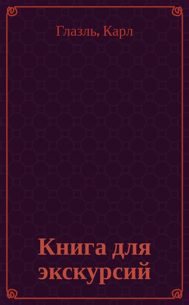Книга для экскурсий : Руководство к набивке чучел, собиранию насекомых, растений и вообще к постановке коллекций трех царств природы