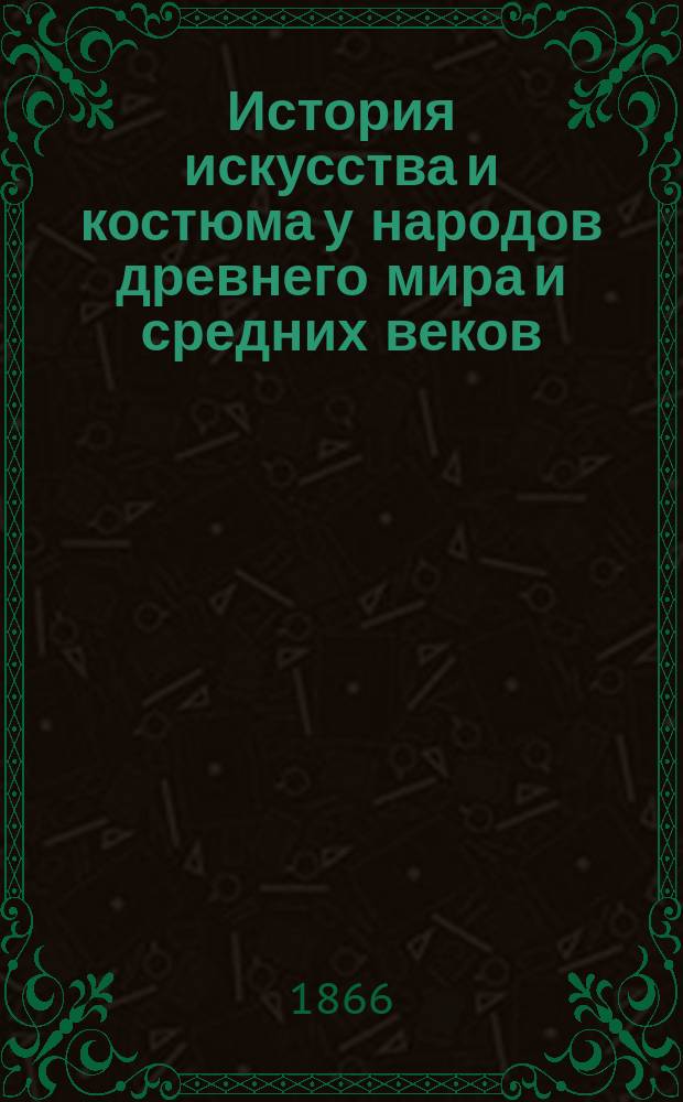 [История искусства и костюма у народов древнего мира и средних веков : Лекции акад. И.И. Горностаева