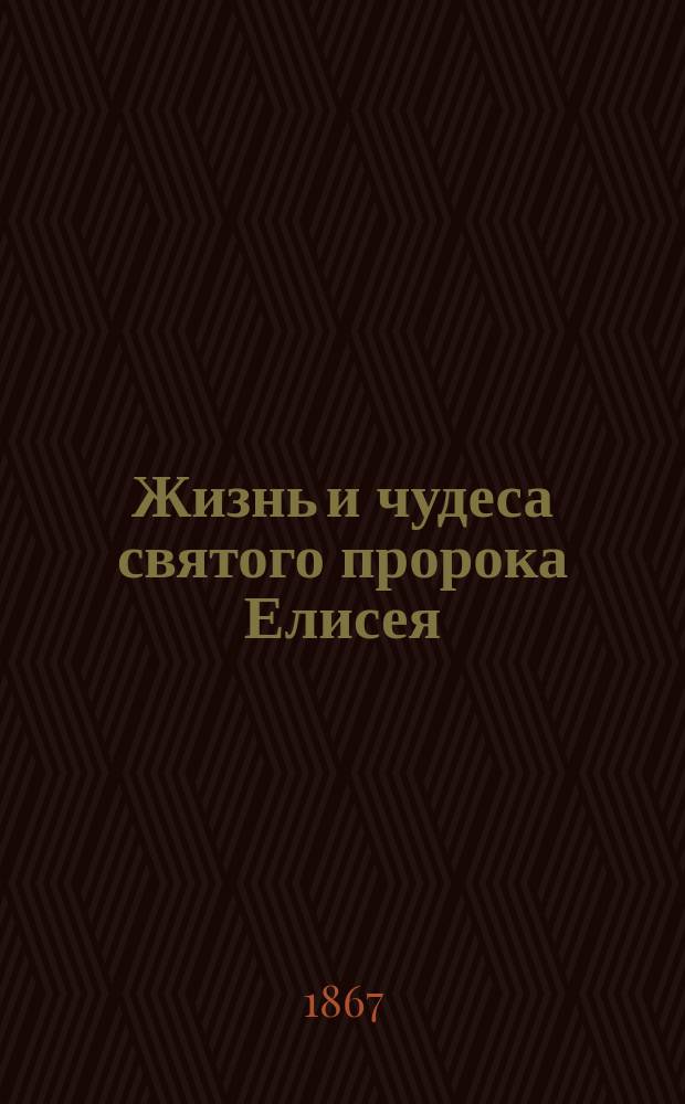 Жизнь и чудеса святого пророка Елисея