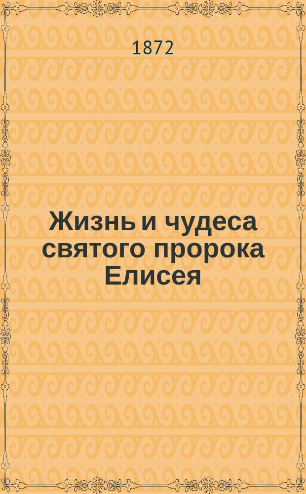 Жизнь и чудеса святого пророка Елисея