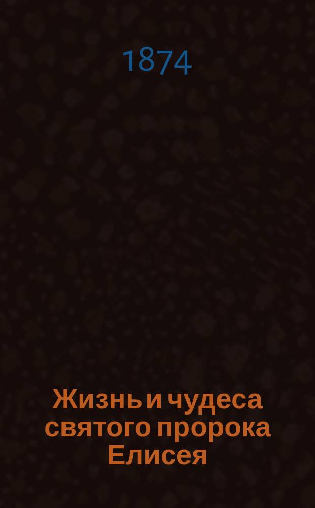 Жизнь и чудеса святого пророка Елисея