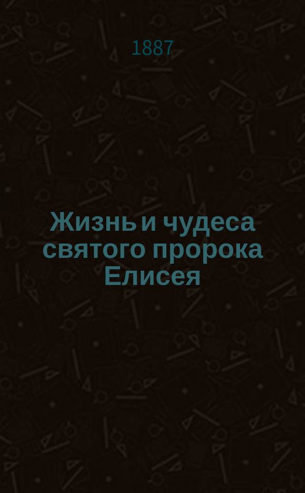 Жизнь и чудеса святого пророка Елисея