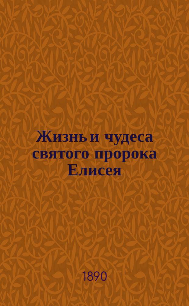Жизнь и чудеса святого пророка Елисея