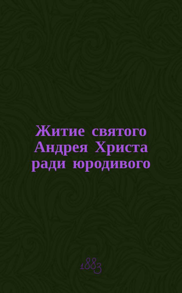 Житие святого Андрея Христа ради юродивого : (Сост. по Четьи-Минее)