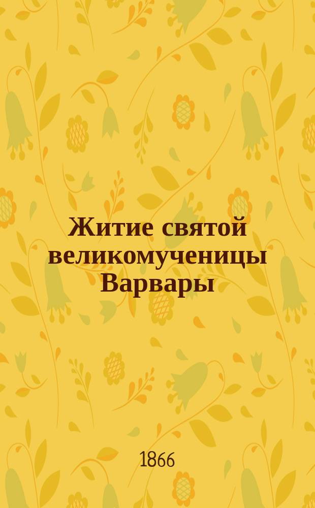 Житие святой великомученицы Варвары