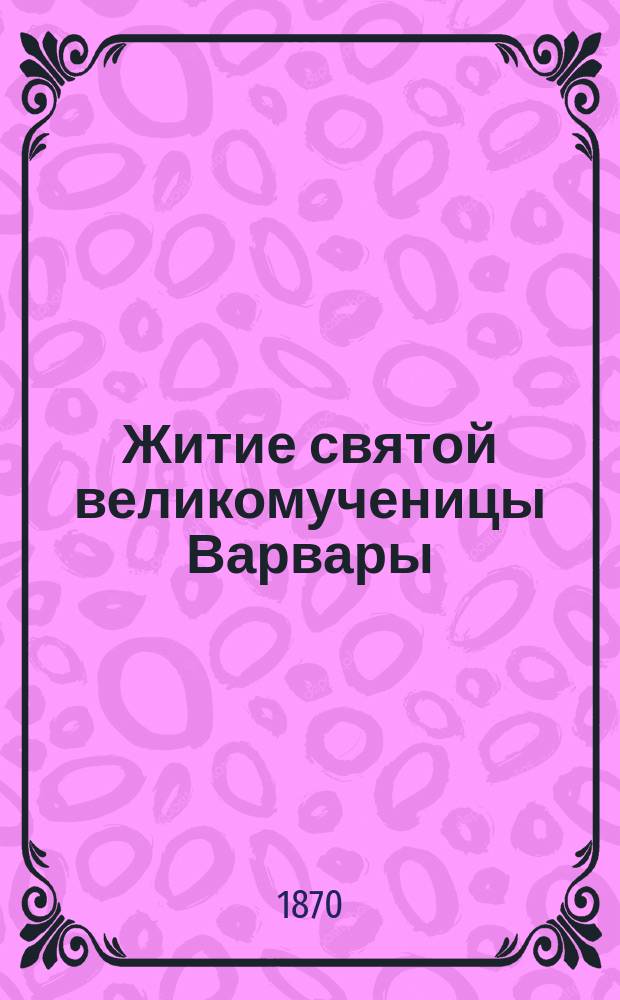 Житие святой великомученицы Варвары