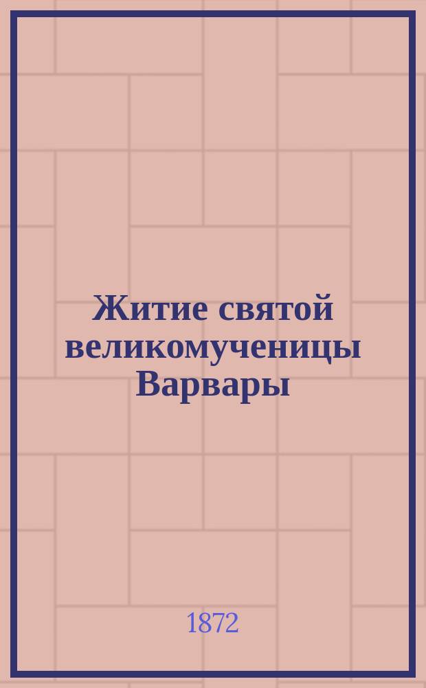Житие святой великомученицы Варвары