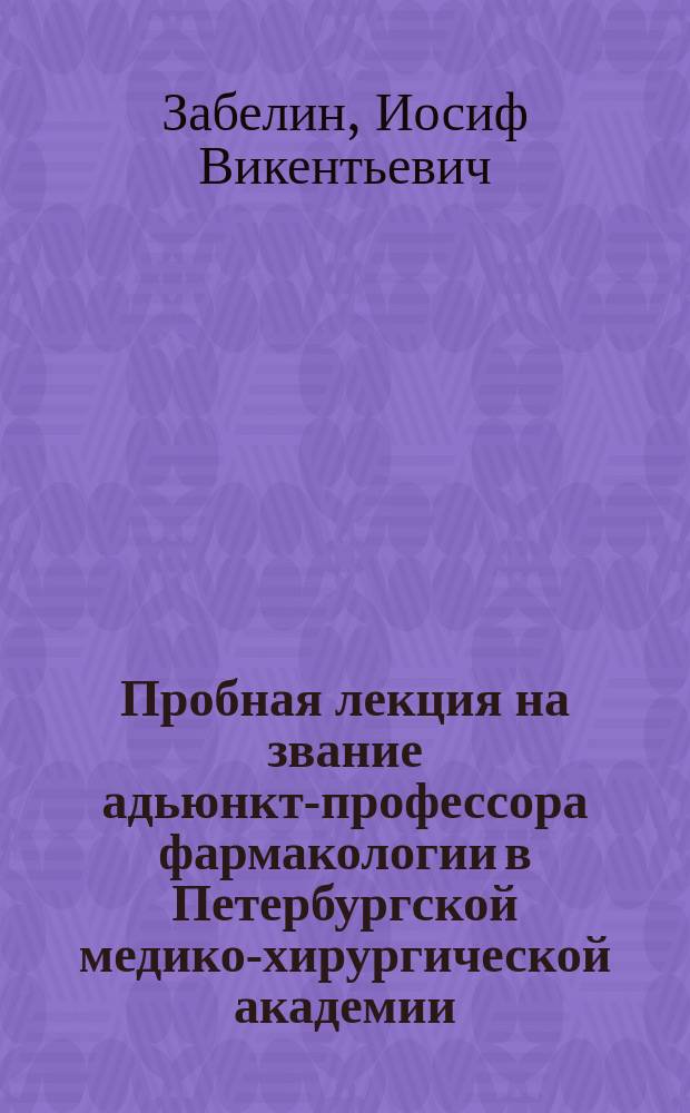 Пробная лекция на звание адьюнкт-профессора фармакологии в Петербургской медико-хирургической академии