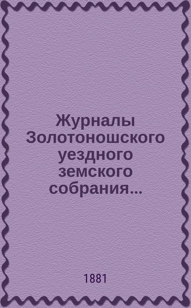 Журналы Золотоношского уездного земского собрания.. : С прил. чрезвычайного... 16-го и 17-го августа 1881 года
