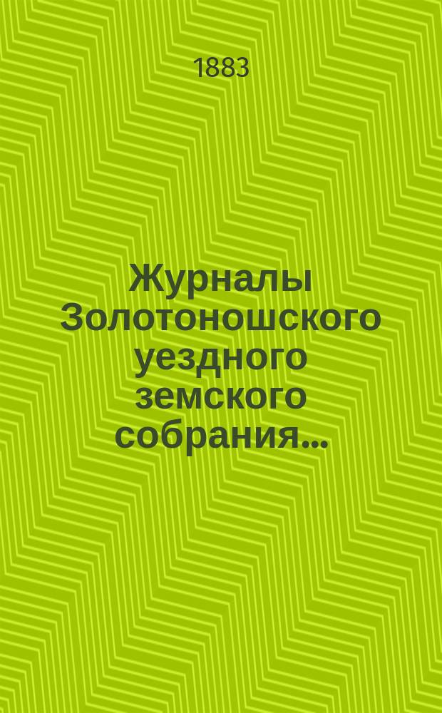 Журналы Золотоношского уездного земского собрания.. : С прил. экстренного... 24-го января 1883 года