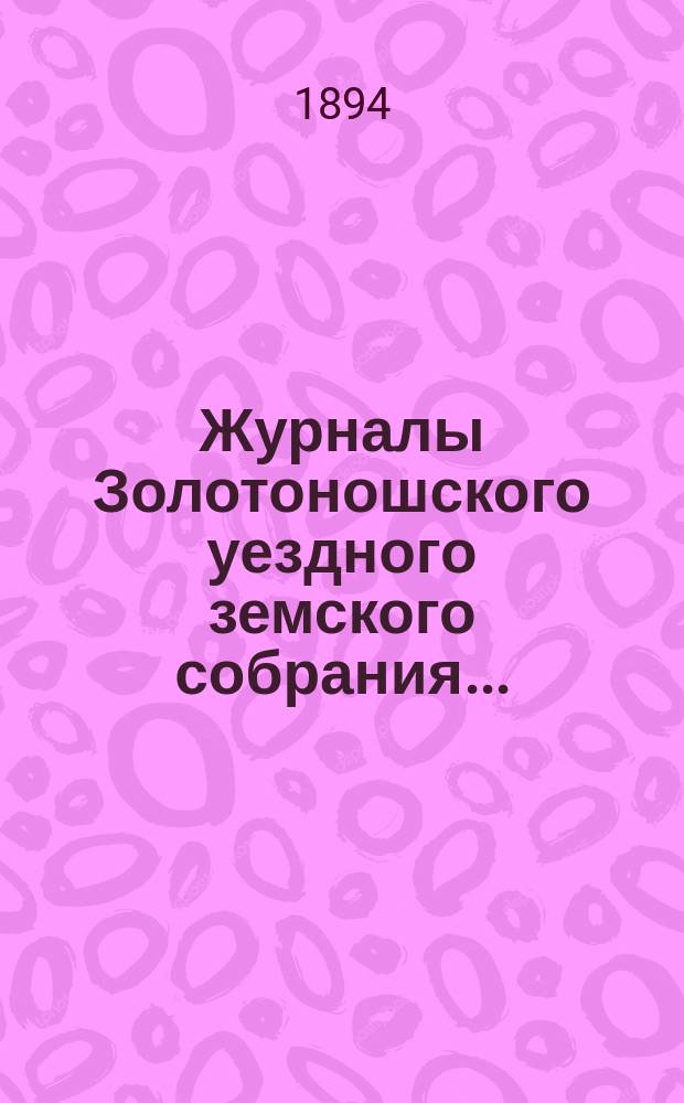 Журналы Золотоношского уездного земского собрания.. : С прил. XXIX очередного... 6, 7 и 8 октября 1893 года