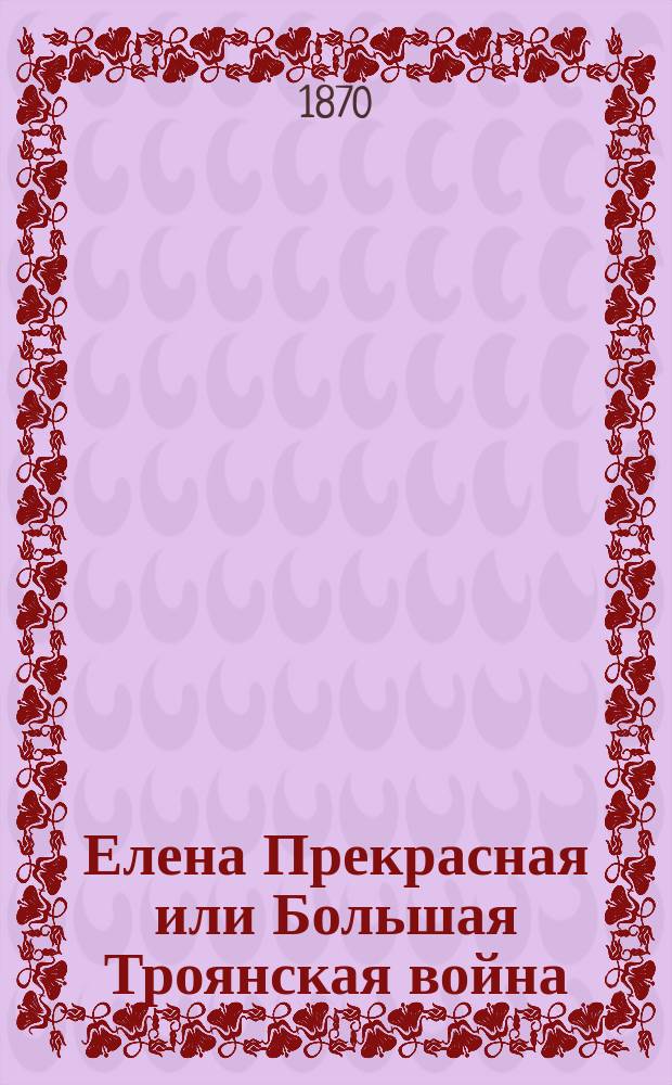 Елена Прекрасная или Большая Троянская война : Геройская повесть из древ. истории народов