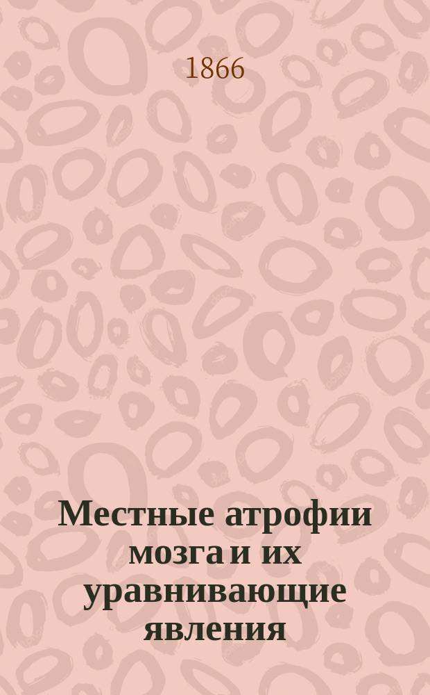 Местные атрофии мозга и их уравнивающие явления