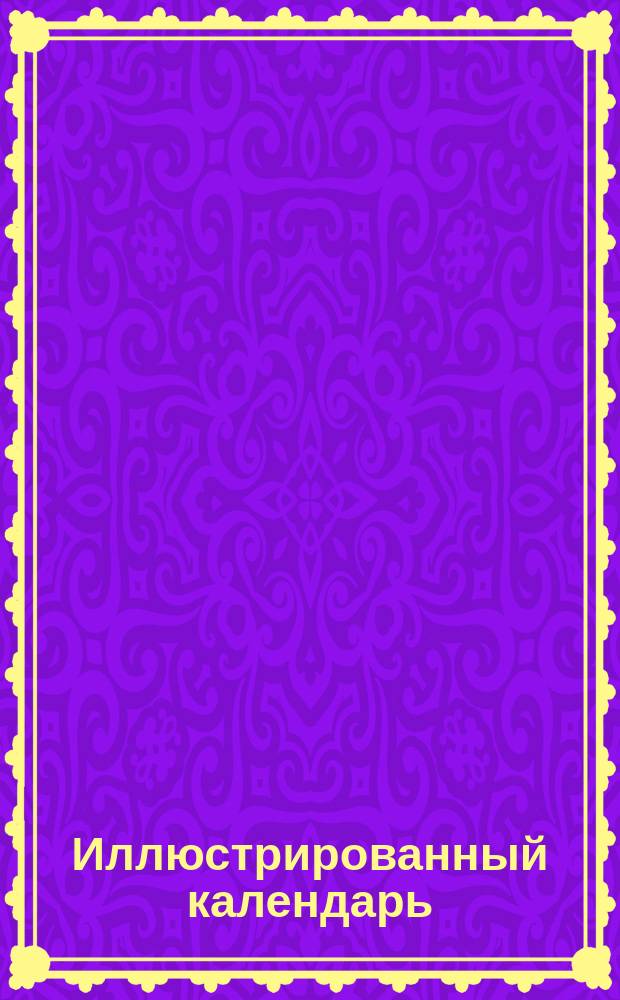 Иллюстрированный календарь