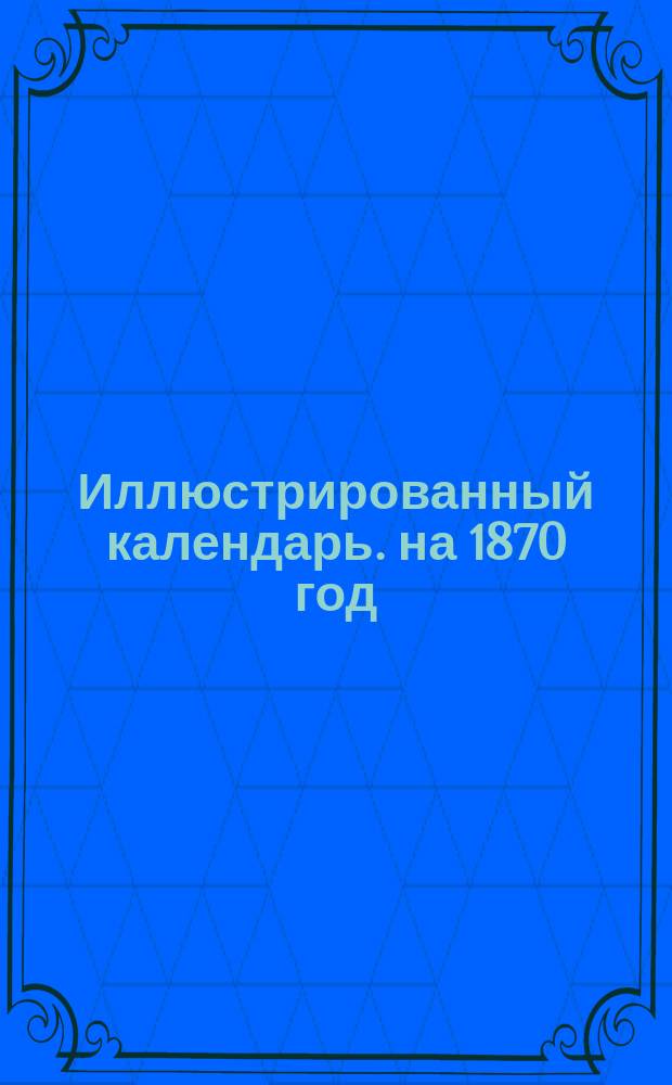 Иллюстрированный календарь. на 1870 год