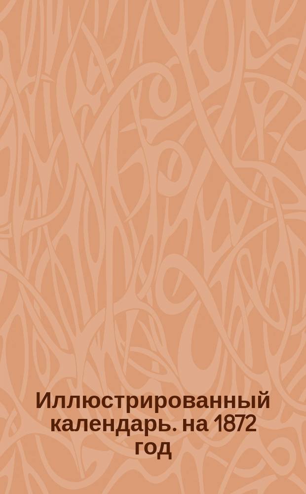 Иллюстрированный календарь. на 1872 год