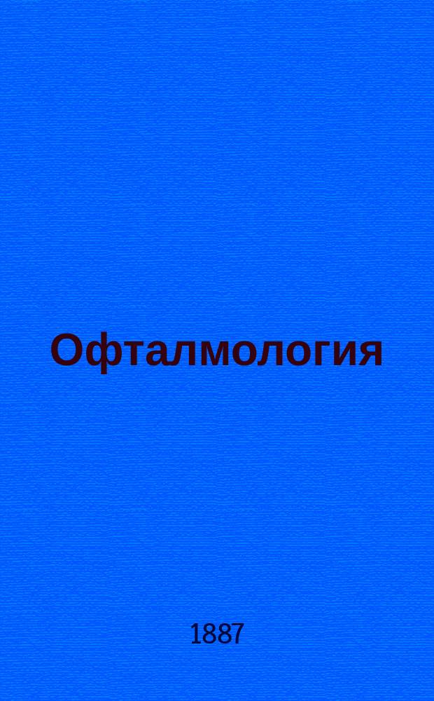 Офталмология : Полн. практ. руководство для врачей и учащихся, содержащее учение о здоровом и больном глазе В 2 т. С 72 политипажами в тексте и 18 хромолит. изобр. дна глаза. Т. 1-2. Т. 2. Офталмологический атлас... : Офталмологический атлас, содержащий краткую теорию офталмоскопа и XVIII раскрашенных хромолитографических изображений дна глаза, представляющих как здоровый глаз, так и все болезни сетчатки, зрительного нерва, сосудистой оболочки, склеры и стекловидного тела, наблюдаемые офталмоскопом, с объяснительным текстом