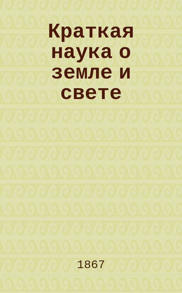 Краткая наука о земле и свете