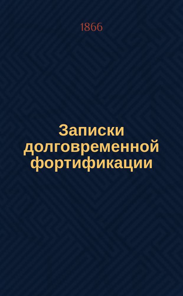 Записки долговременной фортификации