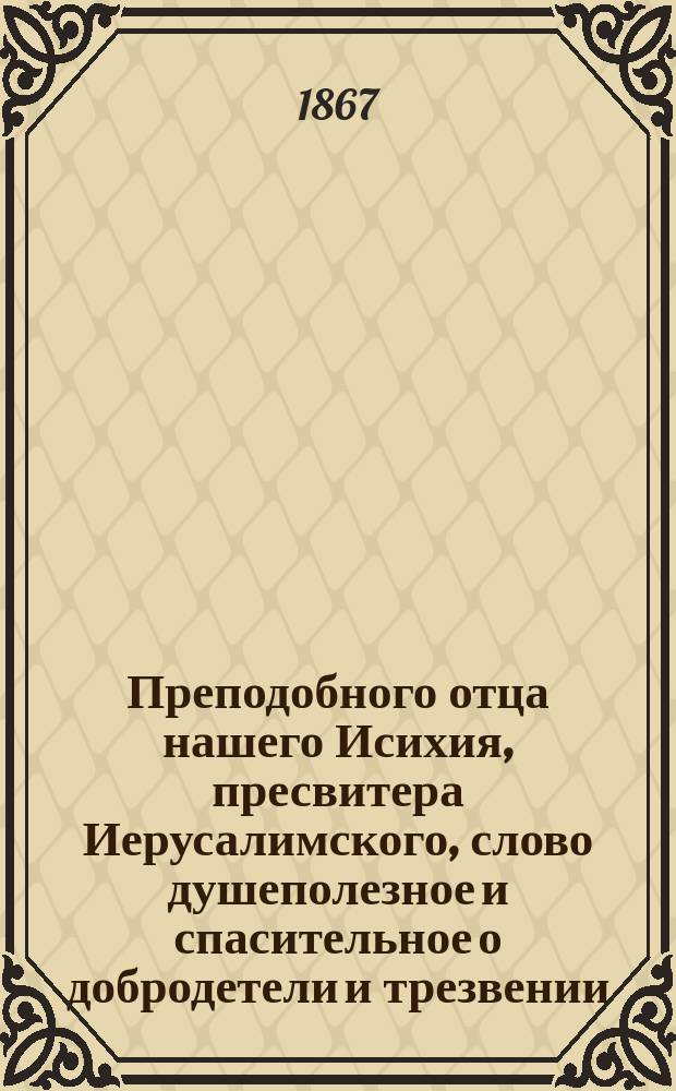 Преподобного отца нашего Исихия, пресвитера Иерусалимского, слово душеполезное и спасительное о добродетели и трезвении