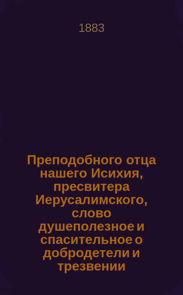 Преподобного отца нашего Исихия, пресвитера Иерусалимского, слово душеполезное и спасительное о добродетели и трезвении