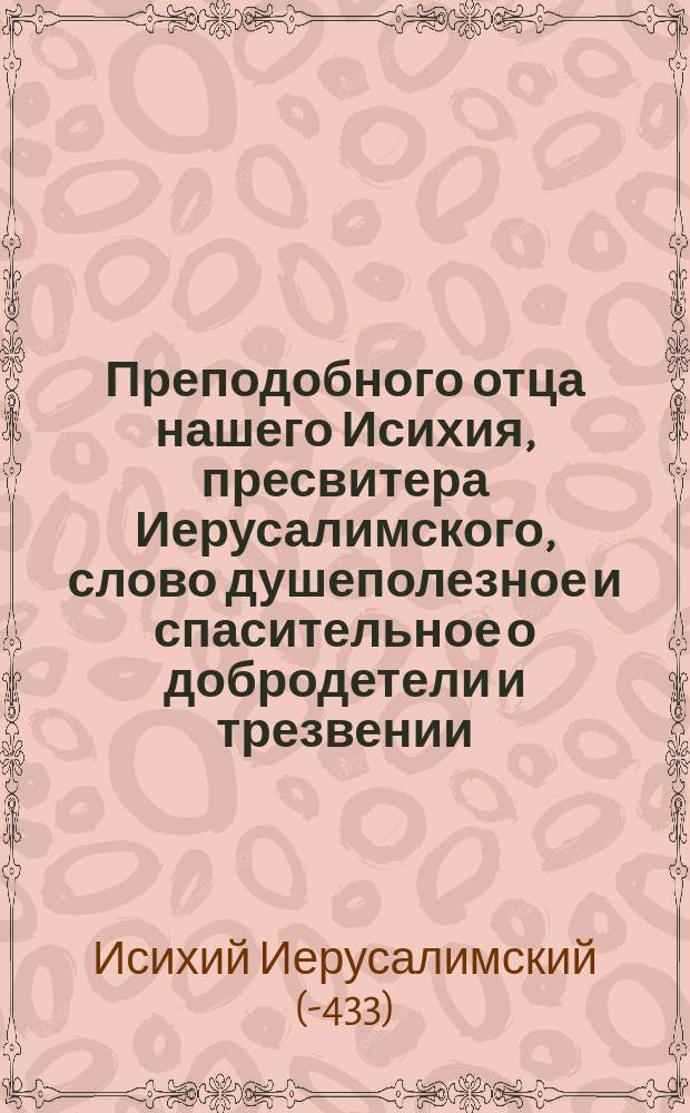 Преподобного отца нашего Исихия, пресвитера Иерусалимского, слово душеполезное и спасительное о добродетели и трезвении