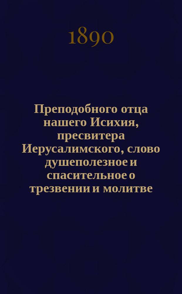 Преподобного отца нашего Исихия, пресвитера Иерусалимского, слово душеполезное и спасительное о трезвении и молитве