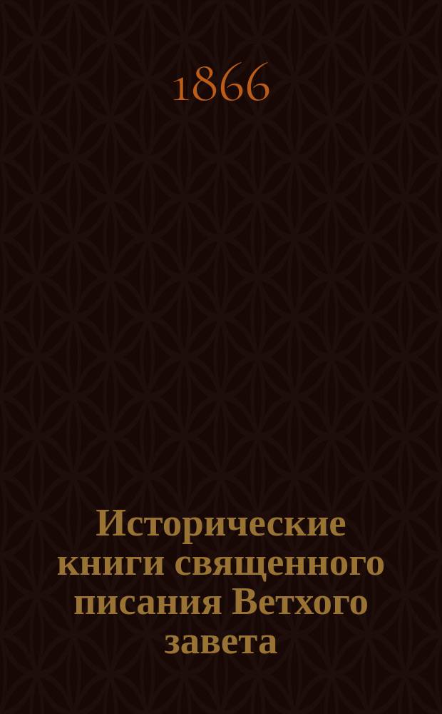 Исторические книги священного писания Ветхого завета : (Четыре книги Царств, две книги Паралипоменон, книга Эздры, книга Неемии и Эсфирь)