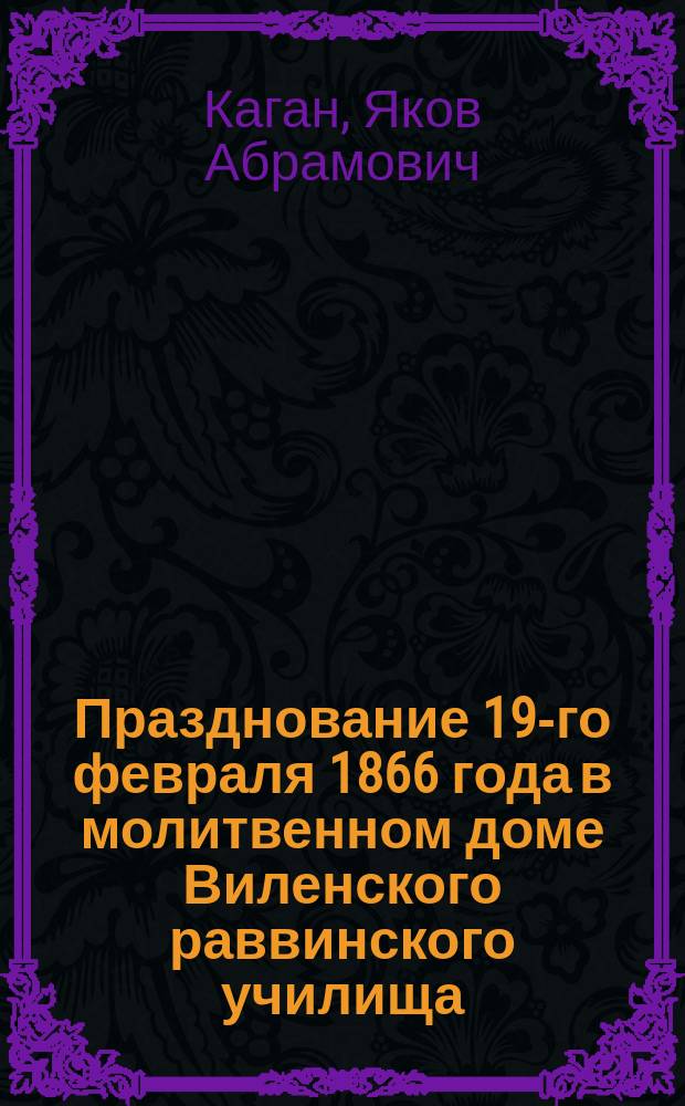 Празднование 19-го февраля 1866 года в молитвенном доме Виленского раввинского училища