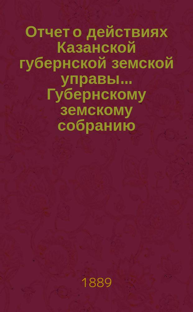 Отчет о действиях Казанской губернской земской управы... Губернскому земскому собранию... с 1-го сентября 1888 по 1-е сентября 1889 г. Отд. 6 : О мерах против чумной эпизотии