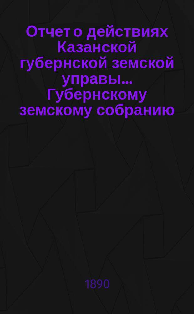 Отчет о действиях Казанской губернской земской управы... Губернскому земскому собранию... с 1-го сентября 1889 по 1-е сентября 1890 г. Отд. 3 : Обеспечение народного продовольствия