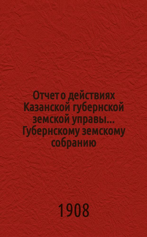 Отчет о действиях Казанской губернской земской управы... Губернскому земскому собранию... с 1-го сентября 1907 г. по 1-е сентября 1908 года : По сельско-хозяйственному отделу
