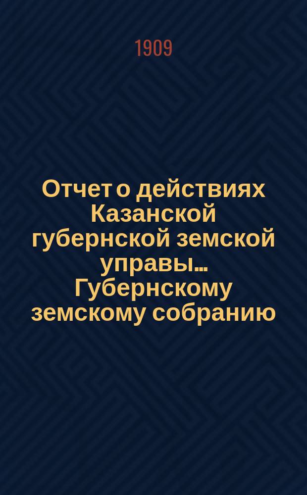 Отчет о действиях Казанской губернской земской управы... Губернскому земскому собранию... с 1 сентября 1908 г. по 1 сентября 1909 г. : По Сельско-хозяйственному отделу