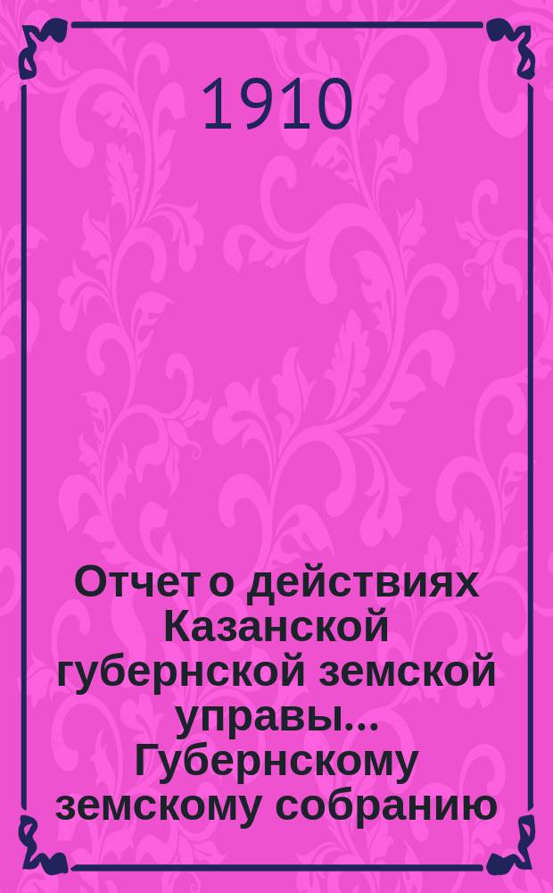 Отчет о действиях Казанской губернской земской управы... Губернскому земскому собранию... с 1 сентября 1908 года по 1 сентября 1909 года : Отдел редакции газеты