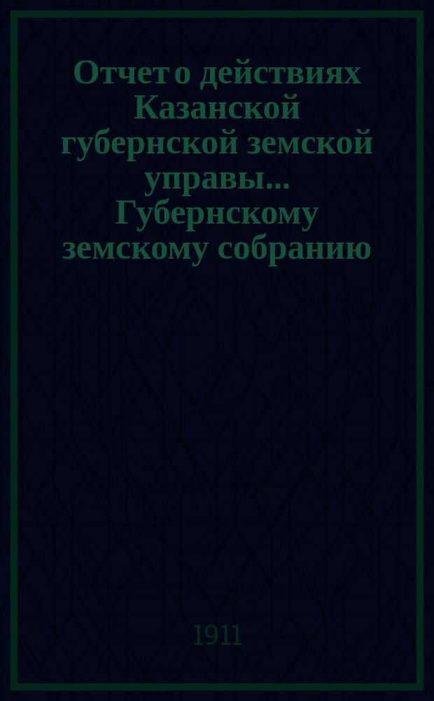 Отчет о действиях Казанской губернской земской управы... Губернскому земскому собранию... за 1910 г. : По Сельско-хозяйственному отделу