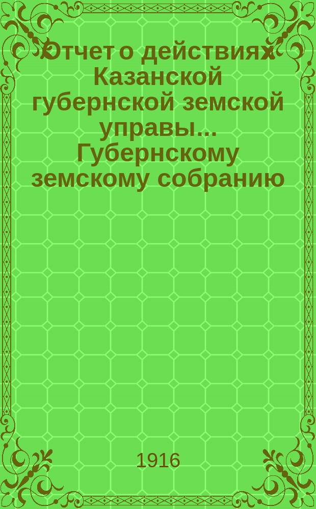 Отчет о действиях Казанской губернской земской управы... Губернскому земскому собранию... за 1914 год : По отделу мелкой промышленности и профессионального образования и обзор деятельности Отдела за период с 1 января по 1 октября 1915 г.