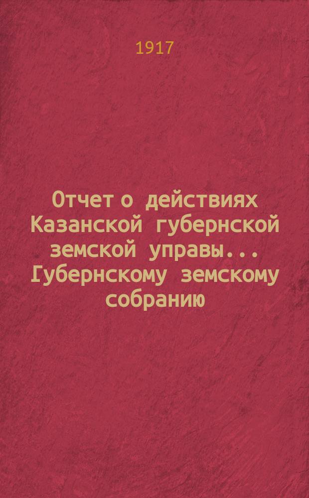 Отчет о действиях Казанской губернской земской управы... Губернскому земскому собранию... за 1915 год : По Отделу мелкой промышленности и профессионального образования и обзор деятельности Отдела за период с 1 января по 1 октября 1916 года