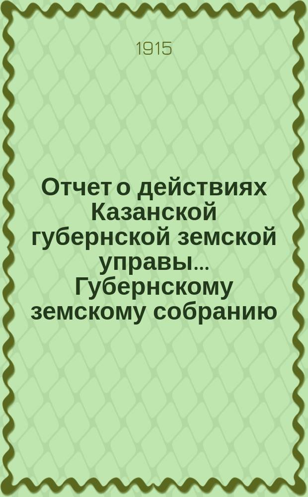 Отчет о действиях Казанской губернской земской управы... Губернскому земскому собранию... 51-му очередному [за 1915 год] : Отдел редакции газеты