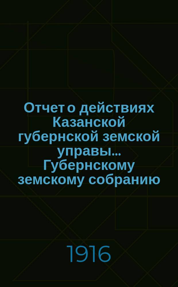 Отчет о действиях Казанской губернской земской управы... Губернскому земскому собранию... за 1915 год : По ветеринарному отделу
