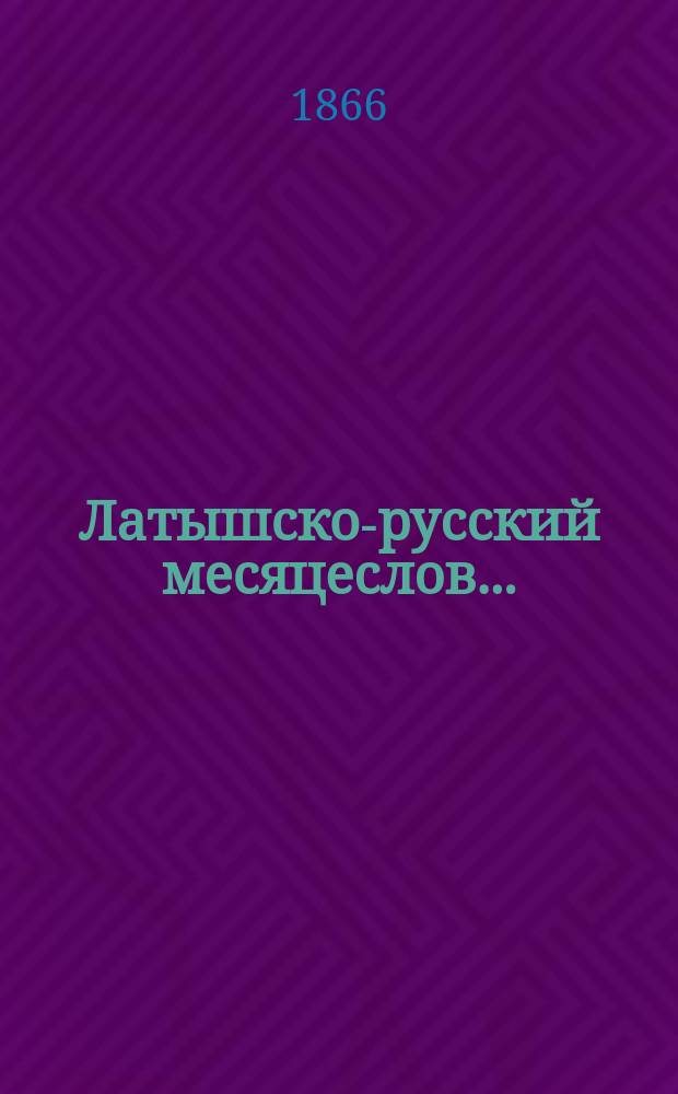 Латышско-русский месяцеслов...