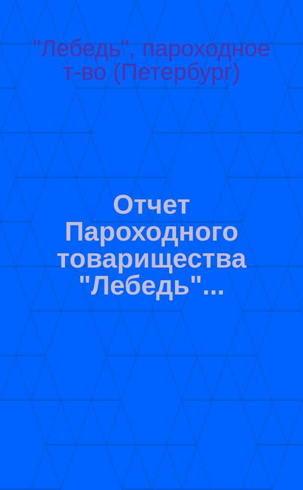 Отчет Пароходного товарищества "Лебедь"...